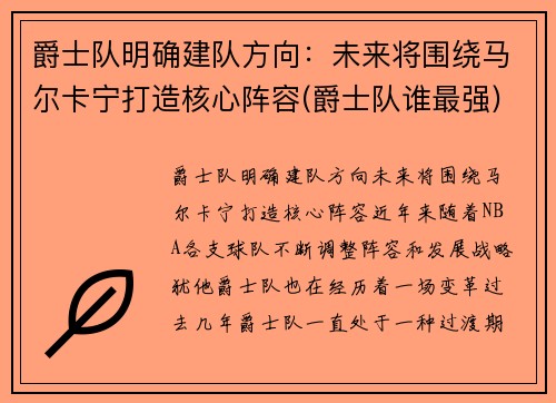爵士队明确建队方向：未来将围绕马尔卡宁打造核心阵容(爵士队谁最强)