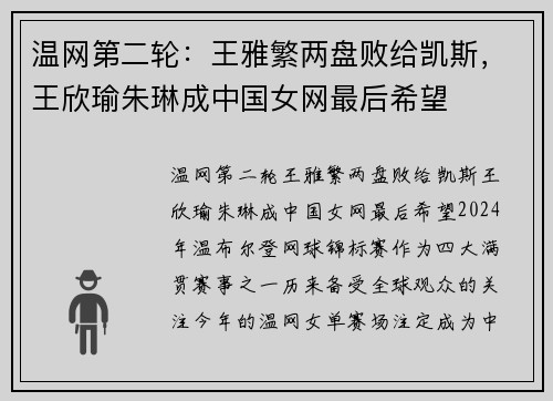 温网第二轮：王雅繁两盘败给凯斯，王欣瑜朱琳成中国女网最后希望