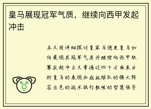 皇马展现冠军气质，继续向西甲发起冲击