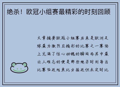 绝杀！欧冠小组赛最精彩的时刻回顾