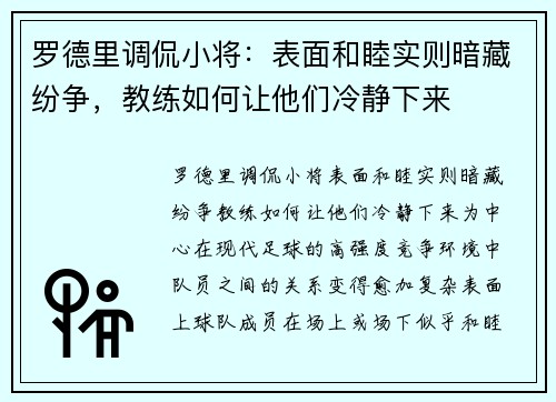 罗德里调侃小将：表面和睦实则暗藏纷争，教练如何让他们冷静下来