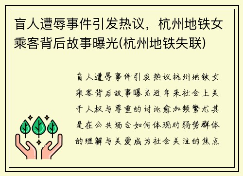 盲人遭辱事件引发热议，杭州地铁女乘客背后故事曝光(杭州地铁失联)