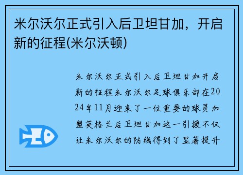 米尔沃尔正式引入后卫坦甘加，开启新的征程(米尔沃顿)