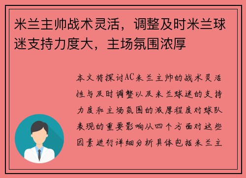 米兰主帅战术灵活，调整及时米兰球迷支持力度大，主场氛围浓厚