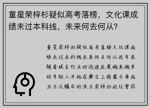 童星荣梓杉疑似高考落榜，文化课成绩未过本科线，未来何去何从？