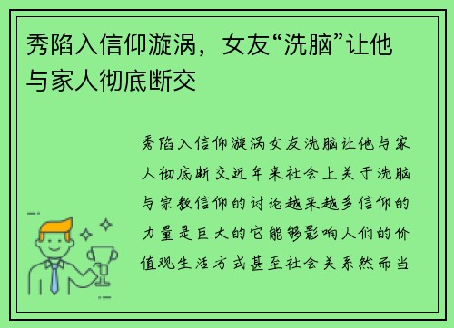 秀陷入信仰漩涡，女友“洗脑”让他与家人彻底断交