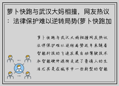 萝卜快跑与武汉大妈相撞，网友热议：法律保护难以逆转局势(萝卜快跑加盟)