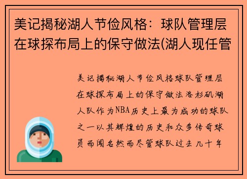 美记揭秘湖人节俭风格：球队管理层在球探布局上的保守做法(湖人现任管理层)