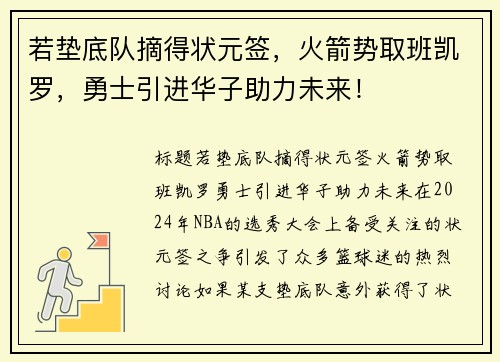若垫底队摘得状元签，火箭势取班凯罗，勇士引进华子助力未来！