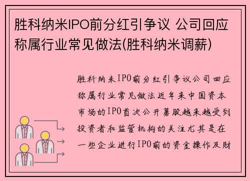 胜科纳米IPO前分红引争议 公司回应称属行业常见做法(胜科纳米调薪)