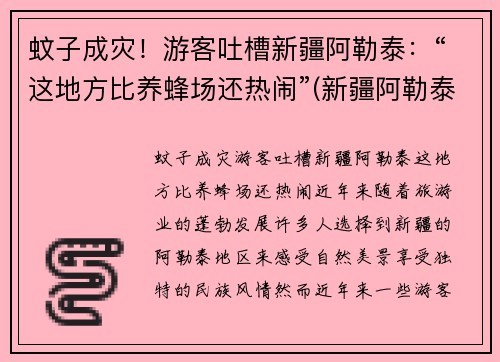 蚊子成灾！游客吐槽新疆阿勒泰：“这地方比养蜂场还热闹”(新疆阿勒泰概况)