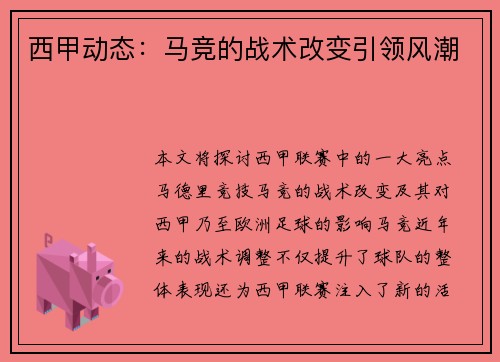 西甲动态：马竞的战术改变引领风潮