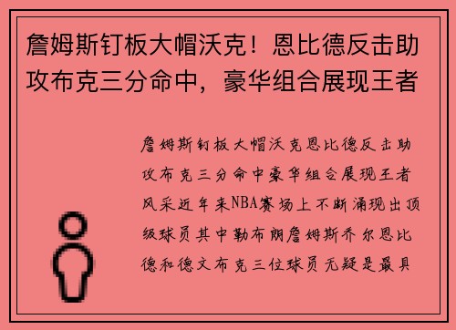 詹姆斯钉板大帽沃克！恩比德反击助攻布克三分命中，豪华组合展现王者风采