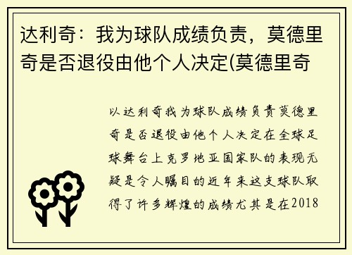 达利奇：我为球队成绩负责，莫德里奇是否退役由他个人决定(莫德里奇 齐达内)