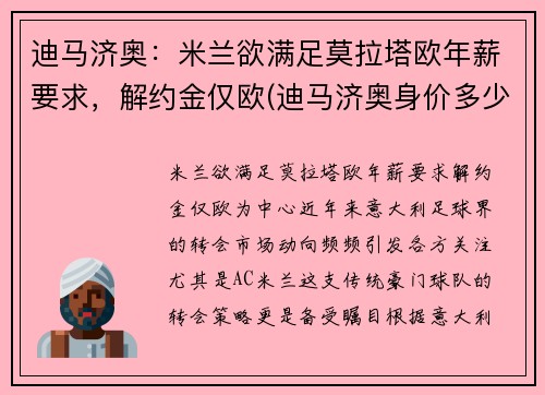 迪马济奥：米兰欲满足莫拉塔欧年薪要求，解约金仅欧(迪马济奥身价多少亿)