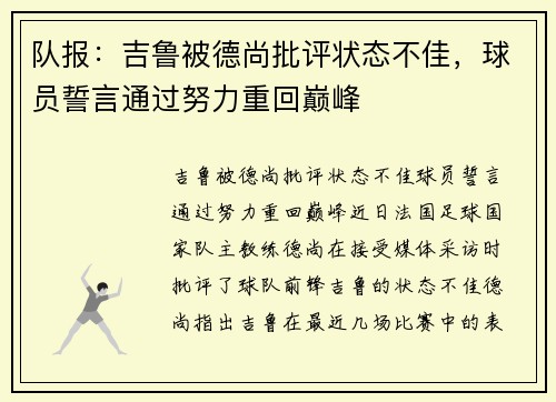 队报：吉鲁被德尚批评状态不佳，球员誓言通过努力重回巅峰