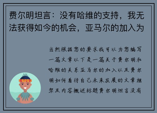 费尔明坦言：没有哈维的支持，我无法获得如今的机会，亚马尔的加入为我带来更多可能