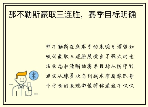 那不勒斯豪取三连胜，赛季目标明确