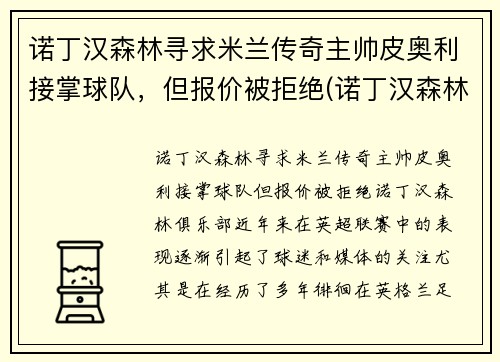 诺丁汉森林寻求米兰传奇主帅皮奥利接掌球队，但报价被拒绝(诺丁汉森林皮尔斯)