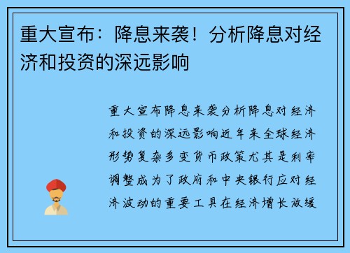 重大宣布：降息来袭！分析降息对经济和投资的深远影响