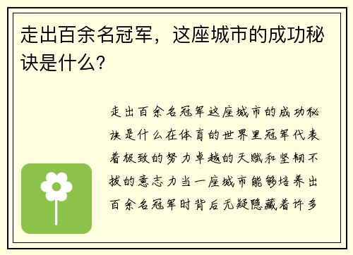 走出百余名冠军，这座城市的成功秘诀是什么？