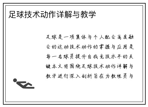 足球技术动作详解与教学