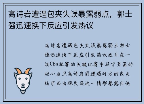 高诗岩遭遇包夹失误暴露弱点，郭士强迅速换下反应引发热议