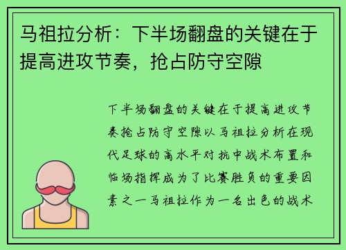 马祖拉分析：下半场翻盘的关键在于提高进攻节奏，抢占防守空隙