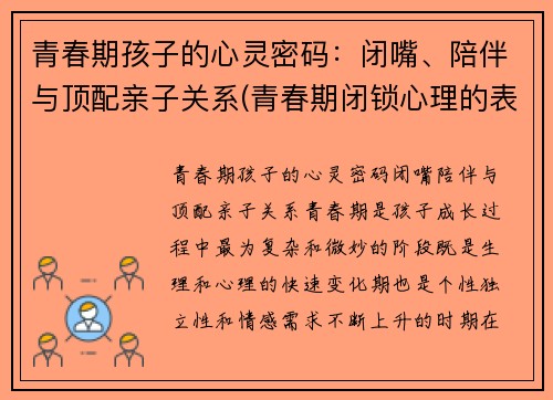 青春期孩子的心灵密码：闭嘴、陪伴与顶配亲子关系(青春期闭锁心理的表现)