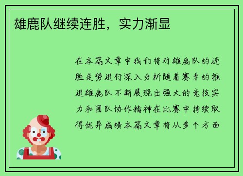 雄鹿队继续连胜，实力渐显