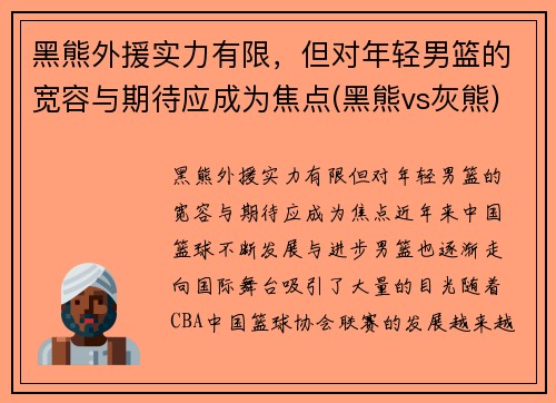 黑熊外援实力有限，但对年轻男篮的宽容与期待应成为焦点(黑熊vs灰熊)