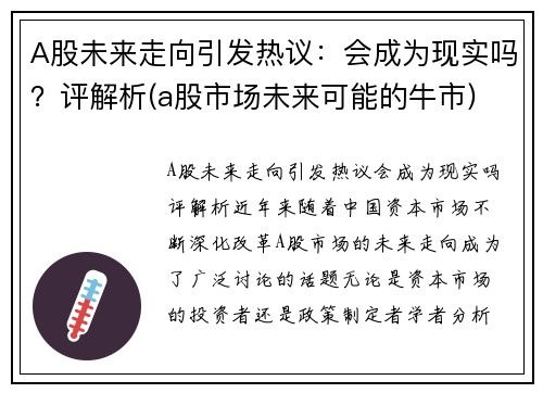 A股未来走向引发热议：会成为现实吗？评解析(a股市场未来可能的牛市)
