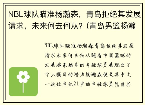NBL球队瞄准杨瀚森，青岛拒绝其发展请求，未来何去何从？(青岛男篮杨瀚森身高)