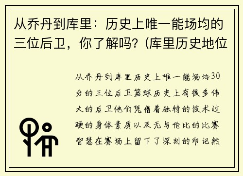 从乔丹到库里：历史上唯一能场均的三位后卫，你了解吗？(库里历史地位超乔丹)