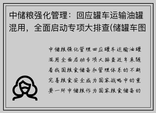中储粮强化管理：回应罐车运输油罐混用，全面启动专项大排查(储罐车图片)