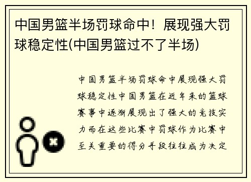 中国男篮半场罚球命中！展现强大罚球稳定性(中国男篮过不了半场)