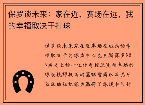 保罗谈未来：家在近，赛场在远，我的幸福取决于打球