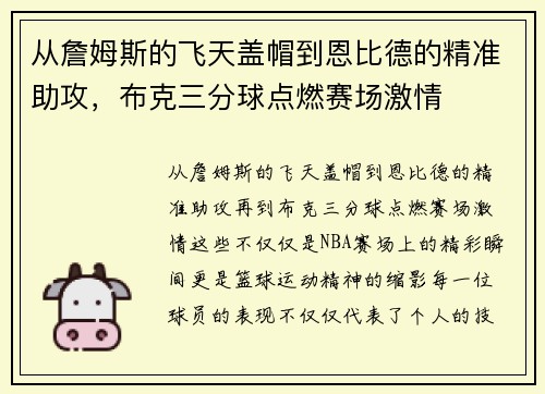从詹姆斯的飞天盖帽到恩比德的精准助攻，布克三分球点燃赛场激情