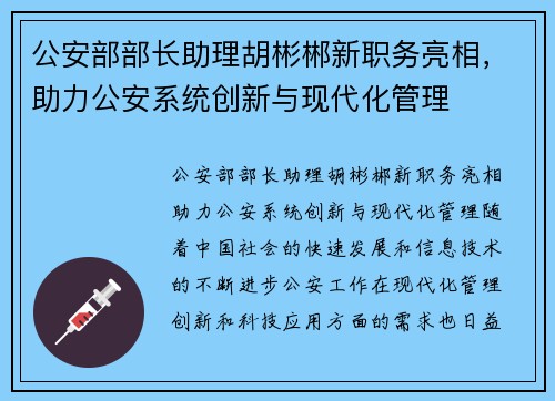 公安部部长助理胡彬郴新职务亮相，助力公安系统创新与现代化管理