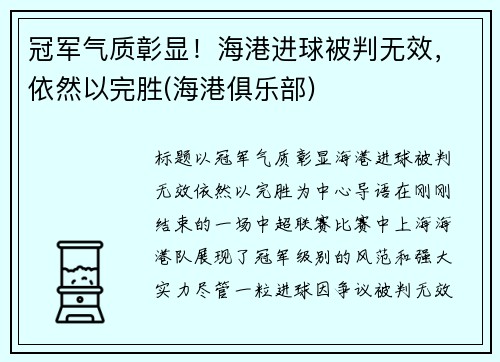 冠军气质彰显！海港进球被判无效，依然以完胜(海港俱乐部)