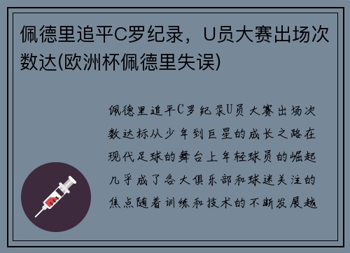 佩德里追平C罗纪录，U员大赛出场次数达(欧洲杯佩德里失误)