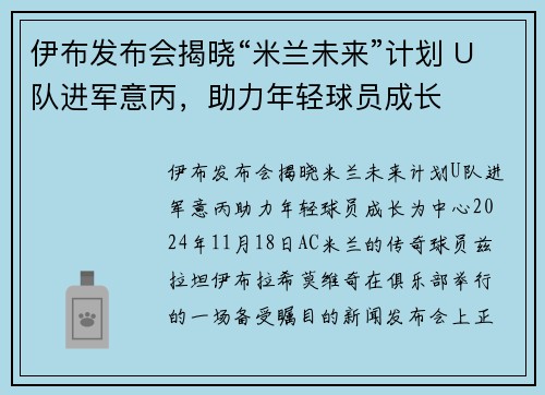 伊布发布会揭晓“米兰未来”计划 U队进军意丙，助力年轻球员成长