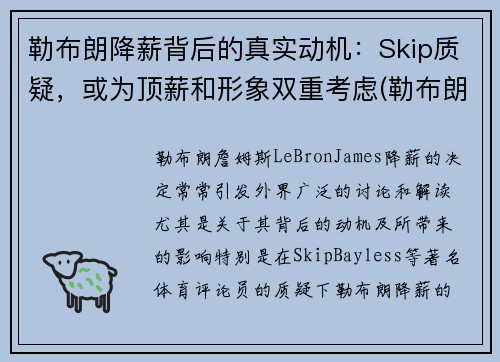 勒布朗降薪背后的真实动机：Skip质疑，或为顶薪和形象双重考虑(勒布朗1)