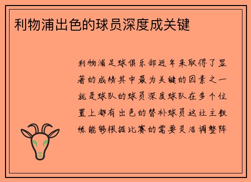 利物浦出色的球员深度成关键