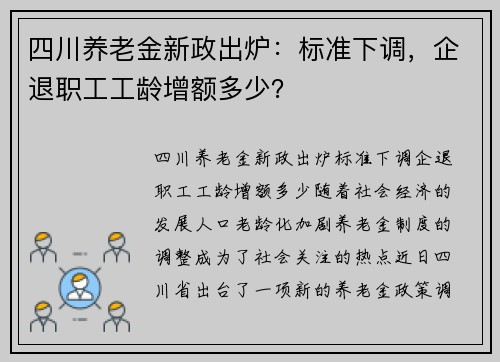 四川养老金新政出炉：标准下调，企退职工工龄增额多少？