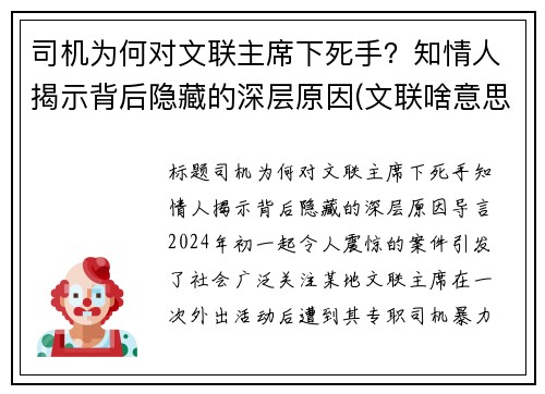 司机为何对文联主席下死手？知情人揭示背后隐藏的深层原因(文联啥意思)
