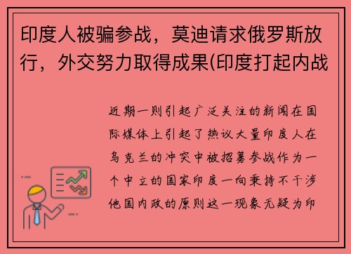 印度人被骗参战，莫迪请求俄罗斯放行，外交努力取得成果(印度打起内战)
