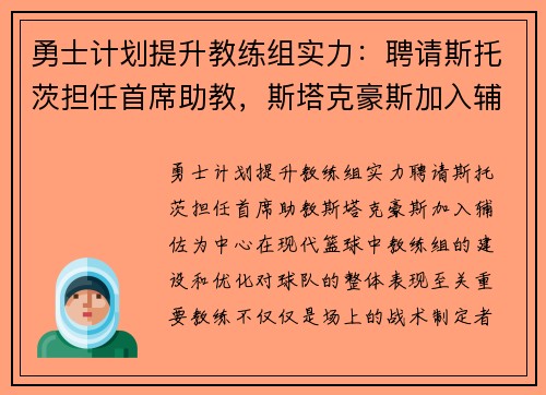 勇士计划提升教练组实力：聘请斯托茨担任首席助教，斯塔克豪斯加入辅佐