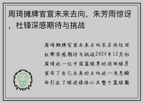 周琦摊牌官宣未来去向，朱芳雨惊讶，杜锋深感期待与挑战