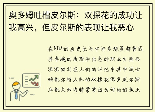 奥多姆吐槽皮尔斯：双探花的成功让我高兴，但皮尔斯的表现让我恶心